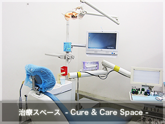 治療スペース　- Cure & Care Space -